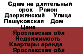 Сдам на длительный срок › Район ­ Дзержинский  › Улица ­ Пашуковская › Дом ­ 9 › Цена ­ 13 000 - Ярославская обл. Недвижимость » Квартиры аренда   . Ярославская обл.